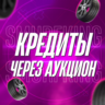 FH4    Кредиты Через Аукцион    PC/XBOX | Forza Horizon