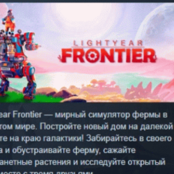 Lightyear Frontier АВТОДОСТАВКА STEAM GLOBAL МГНОВЕННО ЛИЦЕНЗИЯ