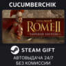 Total War: ROME II - Emperor Edition STEAM GIFT AUTO RU МИР