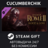 Total War: Rome II - Bloodpack STEAM GIFT AUTO RU МИР