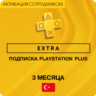PS Plus Extra 3 Месяца