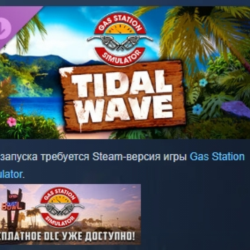 Gas Station Simulator - Tidal Wave DLC STEAM РОССИЯ