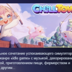 Chill Town АВТОДОСТАВКА STEAM GLOBAL МГНОВЕННО ЛИЦЕНЗИЯ