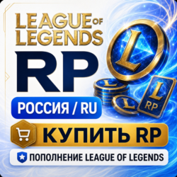 RP Лига Легенд Россия - донат в League of Legends и пополнение для RU сервера дешево