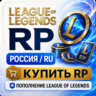 RP Лига Легенд Россия - донат в League of Legends и пополнение для RU сервера дешево
