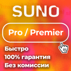 SUNO AI   Pro Premier   ПОДПИСКА    БЫСТРО