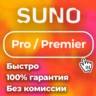 SUNO AI   Pro Premier   ПОДПИСКА    БЫСТРО