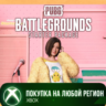 PUBG - Стартовый Набор XBOX На Любой Регион
