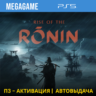 Rise of the Ronin (PS5/RUS) П3-Активация