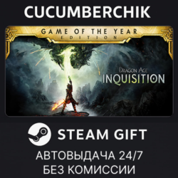 Dragon Age™ Inquisition – Game of the Year Edition STEAM GIFT AUTO RU МИР