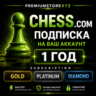 Chess.com подписка Gold | Platinum | Diamond на ваш аккаунт 1 год | быстро