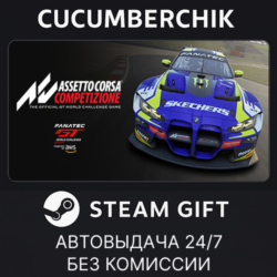 Assetto Corsa Competizione✅STEAM GIFT AUTO✅RU МИР
