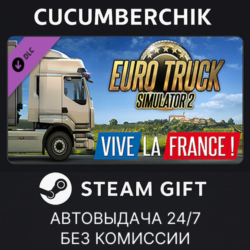 Euro Truck Simulator 2 - Vive la France ! STEAM GIFT AUTO RU МИР