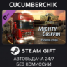 Euro Truck Simulator 2 - Mighty Griffin Tuning Pack STEAM GIFT AUTO RU МИР