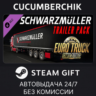 Euro Truck Simulator 2 Schwarzmuller Trailer Pack STEAM GIFT AUTO RU МИР