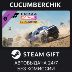 Forza Horizon 5 Rally Adventure✅STEAM GIFT AUTO✅RU МИР