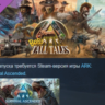 ARK: Bob&acute;s Tall Tales  DLC STEAM GIFT РОССИЯ