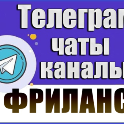 База 3900 Телеграм каналов и чатов по Фрилансу 2026 год