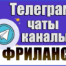 База 3900 Телеграм каналов и чатов по Фрилансу 2026 год