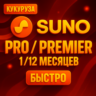 SUNO AI ПОДПИСКА - 1/12 МЕСЯЦЕВ - PRO&PREMIER