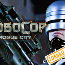 🍓 RoboCop: Rogue City (PS5/RU) (Аренда от 7 дней)