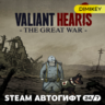 Valiant Hearts: The Great War Автогифт RU/KZ/UA/CIS