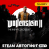 Wolfenstein II: The New Colossus Автогифт RU/UA