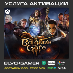 Baldur's Gate 3 Xbox Активация