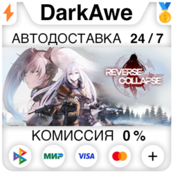 Reverse Collapse: Code Name Bakery  ВЫБОР STEAM⚡️