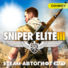 Sniper Elite 3 Автогифт RU/UA/CIS