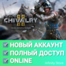Chivalry 2   Online  Новый аккаунт   Почта