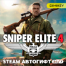 Sniper Elite 4 Автогифт RU/KZ/UA