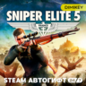 Sniper Elite 5 Автогифт UA