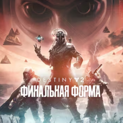 🔴 Destiny 2: Финальная форма ✅ EPIC GAMES 🔴 (PC)
