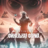 Destiny 2: Финальная форма   EPIC GAMES    (PC)