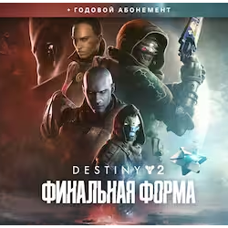 Destiny 2: Финальная форма   Годовой абонемент | EGS