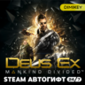 Deus Ex: Mankind Divided Автогифт RU/KZ/UA/CIS
