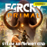 FAR CRY Primal Автогифт RU/KZ/UA