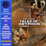 For Honor Tales of Gryphon Bundle (Ubisoft/Steam/EpicGames)