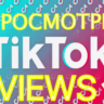 TikTok 50К Просмотров