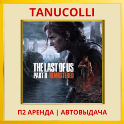 ☀️ The Last of Us Part 2 Remastered Одни из нас Часть II (PS5/RU) Аренда 7 д
