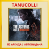 The Last of Us Part 2 Remastered Одни из нас Часть II (PS5/RU) Аренда 7 д
