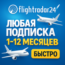 Flightradar24 - ПОДПИСКА - 1/12 МЕСЯЦЕВ -  БЫСТРО