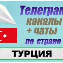 База 6500 Телеграм каналов и чатов Турция 2025 год