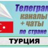 База 6500 Телеграм каналов и чатов Турция 2025 год