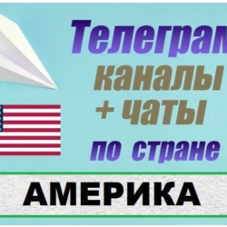 База 4500 телеграм каналов и чатов Америка, США 2026 год