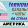 База 4500 телеграм каналов и чатов Америка, США 2026 год
