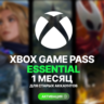 XBOX GAME PASS ESSENTIAL – 1 МЕСЯЦ