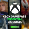 XBOX GAME PASS ESSENTIAL – 3 МЕСЯЦА