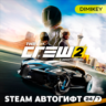 The Crew 2 Автогифт RU/UA